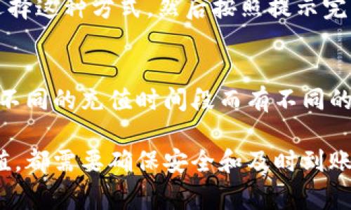 TP 钱包是一种数字货币钱包，广泛应用于加密货币的存储与交易。给 TP 钱包充钱的方法有很多种，下面将详细介绍几种常见的充钱方式，供您参考。

1. 银行转账充钱
这种方式是最常用的充钱方法之一。您可以通过网银或手机银行将钱转入 TP 钱包的指定账户。首先，您需要在 TP 钱包中找到充值或充币的选项，获取钱包的充值地址或账户信息。然后在您的银行平台中填写相应的信息并确认转账。在完成转账后，您需要等待系统确认，这通常需要数分钟到数小时不等。

2. 支付宝或微信支付
如今，支付宝和微信支付已经成为了许多人日常交易的主要方式。理论上，只要 TP 钱包支持这些支付方式，您就可以通过扫描二维码或输入相应的账户信息来进行充值。这种方式快捷方便，适合日常用户。但是，在使用这些支付方式前，务必要确保 TP 钱包的设置正确，以避免不必要的损失。

3. 使用其他数字货币充值
如果您手中已经持有其他数字货币，比如 Bitcoin、Ethereum 等，您可以将这些币种转入您的 TP 钱包。首先，您需要找到 TP 钱包支持的币种，然后在交易平台上找到相应的兑换选项，将其它数字货币兑换成 TP 钱包支持的币种。完成兑换后，按照 TP 钱包提供的充值地址进行转账，就可以完成充值。

4. 第三方支付平台
除了银行和常见的支付工具，您还可以使用一些第三方支付平台进行充值。这些平台通常会支持多种支付方式，方便快捷。您只需在 TP 钱包中选择这种方式，然后按照提示完成充值流程即可。这种方式尤其适合希望省去繁琐操作的用户。

充钱前的注意事项
在为 TP 钱包充值前，建议您仔细阅读相关的充值规则并了解各种充钱方式的费用。由于不同的充钱方式可能会涉及到不同的手续费，还可能因不同的充值时间段而有不同的到账速度。因此，了解这些信息将帮助您更好地安排资金流动。此外，要确保您的网络连接安全，避免使用公共 Wi-Fi 进行交易，以免信息被窃取。

总结一下，TP 钱包充钱的方法有很多，可以根据自己的情况选择合适的方式。无论是通过银行转账、支付宝、微信支付，还是使用其他数字货币充值，都需要确保安全和及时到账。希望以上信息能对您有所帮助，让您在数字货币的世界中更加便捷。
