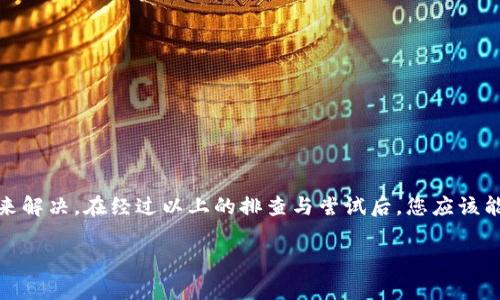 如果您在苹果设备上下载TP钱包软件遇到问题，可能是由多个因素造成的。以下是一些常见的原因及解决方法，帮助您顺利下载所需的应用：

### 1. 检查App Store地区设置

确认App Store区域
有时候，您所设置的App Store地区可能会影响某些应用的搜索和下载。您可以通过以下步骤检查和更改区域设置：
ol
    li打开您的iPhone或iPad上的“设置”应用。/li
    li向下滚动并点击“App Store”。/li
    li选择“国家/地区”，确认您所设置的地区是否支持TP钱包。/li
/ol
如果不支持，您可能需要切换到一个支持该应用的区域。

### 2. 确认设备兼容性

检查设备兼容性
TP钱包可能只在特定的iOS版本上可用，因此您需要确认自己的设备是否符合要求。通常，您可以在TP钱包的官方网站找到支持的iOS版本信息。
如果您的设备较旧，可能需要更新到最新的iOS版本，确保您的设备能够运行最新的应用程序。

### 3. 网络连接问题

检查您的网络连接
下载应用时，稳定的网络连接至关重要。如果网络连接不良，可能会导致下载中断或失败。您可以尝试切换至Wi-Fi网络，或重启您的路由器，以确保连接顺畅。

### 4. App Store的问题

确认App Store服务状态
有时App Store本身可能会出现故障或维护。如果您发现无法下载其他应用，也许是App Store服务器的问题。您可以访问苹果的系统状态页面，查看App Store是否出现服务故障。

### 5. 清除App Store缓存

清理App Store缓存
通过清理缓存，您可能能够解决下载问题。您可以通过打开App Store，点击底部的“推荐”选项卡，然后快速点击屏幕任意的五次来清理缓存。这能帮助刷新App Store的状态。

### 6. 卸载并重装App Store

尝试重启设备
有时，一个简单的重启可以解决许多技术问题。尝试重启您的设备，然后再次尝试下载TP钱包。

### 7. 更新设备设置

检查系统设置更新
确保您的设备上安装了最新的系统更新。前往“设置”  “通用”  “软件更新”，如果有可用的更新，建议您及时下载并安装。

### 8. 联系苹果客服

寻求专业帮助
如果您依然无法下载TP钱包，建议联系苹果客户服务以获得专业的技术支持。

### 结论

总之，下载TP钱包的软件问题可以通过检查设置、确保兼容性、网络连接以及清理缓存等多种方式来解决。在经过以上的排查与尝试后，您应该能顺利在苹果设备上下载和安装TP钱包。如果问题仍然存在，联系苹果客服可能是最佳的解决方案。

希望这些信息能帮助您顺利下载TP钱包软件，享受更便利的数字资产管理体验！
