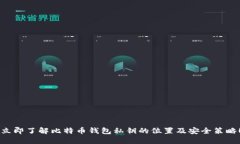 立即了解比特币钱包私钥