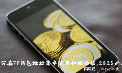 如何在TP钱包地址簿中使用扫描功能，2025必看!