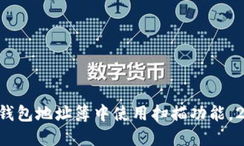 如何在TP钱包地址簿中使用扫描功能，2025必看!
