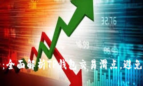 2025必看：全面解析TP钱包交易滑点，避免损失攻略！