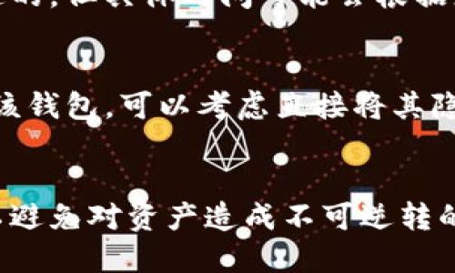 ## T P钱包怎么删除钱包？

要删除T P钱包，通常需要按照以下步骤进行操作。请注意，在删除钱包之前，请确保您已经备份了相关的私钥和助记词，以防后续需要恢复钱包数据。

### 步骤一：打开T P钱包应用
首先，保障您的设备上已经安装了T P钱包应用。找到并点击图标，打开应用。

### 步骤二：进入设置菜单
在应用主界面上，通常会有一个“设置”或“我的”选项。点击进入设置菜单，在这里您可以找到钱包管理或者其他相关设置。

### 步骤三：选择删除钱包选项
在设置页面中，寻找“钱包管理”或“账户”选项，进入后可以看到您当前所有的钱包。在需要删除的钱包旁边，通常会有一个“删除”或者“移除”按钮。

### 步骤四：确认删除
点击删除按钮后，系统可能会弹出提示框，要求您确认删除操作。这一步非常重要，因为一旦删除钱包，您将无法恢复其中的资产。请仔细阅读提示信息，然后选择确认。

### 步骤五：完成删除
一旦确认，T P钱包将会开始删除该钱包的过程。这个过程通常是快速的，但具体时间可能会根据您的设备性能和网络情况而异。完成后，您将返回到钱包管理界面。

### 注意事项
在删除钱包之前，请务必做好备份工作。如果您只是希望暂时不使用该钱包，可以考虑直接将其隐藏，而不是完全删除。

### 总结
T P钱包的删除操作并不复杂，但在执行前请确保您了解相关风险，以避免对资产造成不可逆转的损失。希望以上步骤可以帮助到您顺利删除钱包。