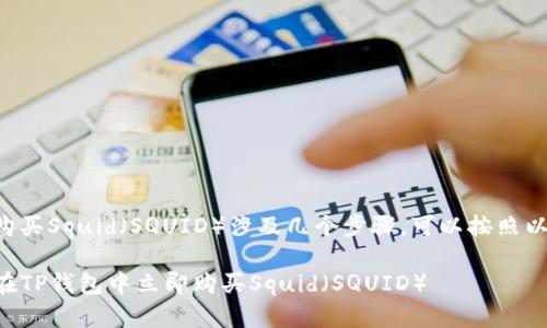 在TP钱包中购买Squid（SQUID）涉及几个步骤，可以按照以下指引进行：

### 如何在TP钱包中立即购买Squid（SQUID）