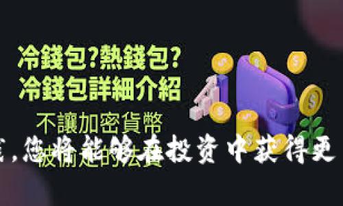 在这篇文章中，我们将详细探讨如何将TP钱包中的加密货币转移到交易所。随着区块链技术的发展，加密货币的使用越来越普及，了解这些具体的操作步骤对于投资者来说变得尤为重要。无论你是新手还是资深投资者，熟悉这些操作都有助于你更好地管理和交易你的加密资产。

一、了解TP钱包与交易所

TP钱包是一种去中心化的钱包应用，支持多种加密货币的存储和管理。它提供了安全、便捷的方式来持有和转移数字资产。同时，交易所则是进行加密货币买卖的市场，用户需要将钱包中的加密货币转入交易所，以便进行交易。

在深入讨论转币的具体步骤之前，我们首先需要了解两者的基本概念及其运作方式。这不仅有助于我们在后续操作中减少错误，还能提高我们对加密货币市场的整体理解。

二、准备工作

在将TP钱包中的币转移到交易所之前，您需要完成一些准备工作，包括创建交易所账户、验证身份以及获取汇款地址等。

h41. 创建交易所账户/h4

选择一个可靠的加密货币交易所并注册账户。市面上有很多交易所，如币安（Binance）、火币（Huobi）、Coinbase等。完成注册后，您需要确保通过所需的身份验证，以便能够顺利地进行交易。

h42. 获取汇款地址/h4

登录到您的交易所账户，然后找到“充值”或“存款”的选项。在此页面上，您可以选择您要转账的加密货币，并获取一个用于充值的地址。请注意，这个地址是针对特定币种的，因此确保选择正确的币种，以免资金丢失。

三、在TP钱包中转币

确认准备工作完成后，接下来将在TP钱包中进行转币操作。下面是具体步骤：

h41. 打开TP钱包/h4

确保您已经下载并安装了TP钱包应用程序。如果您还没有安装，可以在应用商店中找到它，并按照说明进行安装。

h42. 登录TP钱包/h4

启动TP钱包应用，输入您的密码或使用生物识别方式登录。如果您是新用户，可以使用助记词或私钥恢复钱包。

h43. 选择要转账的币种/h4

在TP钱包的主界面，您会看到各种币种的列表。找到并点击您要转账的加密货币，以进入该币种的详情页面。

h44. 发起转账/h4

在币种详情页面，您会看到“转账”或“发送”的选项。点击此选项后，您需要输入先前在交易所获取的汇款地址。

h45. 输入转账金额/h4

在转账页面中，输入您想要转移到交易所的币种数量。在此，您还需注意手续费问题，确保在转账金额中考虑到手续费的扣除。

h46. 确认交易/h4

在输入完所有信息后，仔细检查转账地址及金额是否正确。确认无误后，点击“发送”按钮，系统会要求您输入钱包密码进行二次确认以提高安全性。输入完毕后，即可完成转账。

四、转账确认及跟踪

完成转账后，您将会看到交易的状态。这时候，您可以耐心等待交易确认。根据所选的网络和拥堵情况，交易确认的时间可能有所不同，通常在几分钟到几个小时之间。

h41. 跟踪交易状态/h4

您可以在TP钱包中查看交易记录，或者使用相关的区块链浏览器，通过输入您的交易哈希来追踪交易的处理状态。这对于确保资金正常转账到交易所是非常重要的。

五、在交易所确认到账

通常在转账完成后的短时间内，您将在交易所账户中看到相应的金额到账。在此期间，您可以继续观察交易所上的存款记录，如果出现任何问题，及时联系客服以获取帮助。

h41. 免责声明/h4

需要注意的是，转账操作一旦发起便不可撤回，因此在进行任何转账之前，请确保您对转账的地址和金额核对无误。此外，务必保持您的私人密钥和助记词的安全，避免他人获取，以防资金被盗。

结尾总结

通过以上步骤，相信您已经掌握了如何将TP钱包中的加密货币转移到交易所的基本技能。随着数字货币市场的不断发展，掌握此类操作可以帮助您在投资中更加自如。

虽然初看起来步骤较为复杂，但只要多加练习，您将在不久的将来变得更加熟练。希望通过这篇文章，您不仅能顺利完成转账，也能进一步加深对加密货币生态的理解。加密货币交易虽然充满机遇，但也伴随着风险，因此务必保持谨慎，持续学习，做出明智的投资决策。

常见问题解答

为了便于读者更好地理解转账操作，以下是一些常见问题及解答：

h41. 为什么转账失败？/h4

转账失败的原因可能有多种，例如地址错误、网络拥堵、余额不足或未支付足够的手续费。在发起转账前，请确保所有信息准确无误。

h42. TP钱包的手续费是多少？/h4

TP钱包的手续费因不同币种而异。您可以在转账页面查看相应币种的手续费信息。

h43. 转账一般需要多久确认？/h4

转账确认时间与网络状况、区块确认和所选币种有关。一般情况下，在几个分钟到几小时内可以确认。

希望以上信息能帮助您顺利完成TP钱包到交易所的转账。在这个快速发展的数字货币世界中，知识就是力量。不断学习与实践，您将能够在投资中获得更多的成功与乐趣。