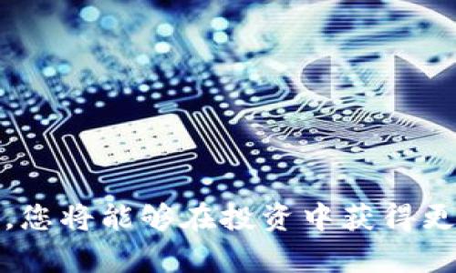 在这篇文章中，我们将详细探讨如何将TP钱包中的加密货币转移到交易所。随着区块链技术的发展，加密货币的使用越来越普及，了解这些具体的操作步骤对于投资者来说变得尤为重要。无论你是新手还是资深投资者，熟悉这些操作都有助于你更好地管理和交易你的加密资产。

一、了解TP钱包与交易所

TP钱包是一种去中心化的钱包应用，支持多种加密货币的存储和管理。它提供了安全、便捷的方式来持有和转移数字资产。同时，交易所则是进行加密货币买卖的市场，用户需要将钱包中的加密货币转入交易所，以便进行交易。

在深入讨论转币的具体步骤之前，我们首先需要了解两者的基本概念及其运作方式。这不仅有助于我们在后续操作中减少错误，还能提高我们对加密货币市场的整体理解。

二、准备工作

在将TP钱包中的币转移到交易所之前，您需要完成一些准备工作，包括创建交易所账户、验证身份以及获取汇款地址等。

h41. 创建交易所账户/h4

选择一个可靠的加密货币交易所并注册账户。市面上有很多交易所，如币安（Binance）、火币（Huobi）、Coinbase等。完成注册后，您需要确保通过所需的身份验证，以便能够顺利地进行交易。

h42. 获取汇款地址/h4

登录到您的交易所账户，然后找到“充值”或“存款”的选项。在此页面上，您可以选择您要转账的加密货币，并获取一个用于充值的地址。请注意，这个地址是针对特定币种的，因此确保选择正确的币种，以免资金丢失。

三、在TP钱包中转币

确认准备工作完成后，接下来将在TP钱包中进行转币操作。下面是具体步骤：

h41. 打开TP钱包/h4

确保您已经下载并安装了TP钱包应用程序。如果您还没有安装，可以在应用商店中找到它，并按照说明进行安装。

h42. 登录TP钱包/h4

启动TP钱包应用，输入您的密码或使用生物识别方式登录。如果您是新用户，可以使用助记词或私钥恢复钱包。

h43. 选择要转账的币种/h4

在TP钱包的主界面，您会看到各种币种的列表。找到并点击您要转账的加密货币，以进入该币种的详情页面。

h44. 发起转账/h4

在币种详情页面，您会看到“转账”或“发送”的选项。点击此选项后，您需要输入先前在交易所获取的汇款地址。

h45. 输入转账金额/h4

在转账页面中，输入您想要转移到交易所的币种数量。在此，您还需注意手续费问题，确保在转账金额中考虑到手续费的扣除。

h46. 确认交易/h4

在输入完所有信息后，仔细检查转账地址及金额是否正确。确认无误后，点击“发送”按钮，系统会要求您输入钱包密码进行二次确认以提高安全性。输入完毕后，即可完成转账。

四、转账确认及跟踪

完成转账后，您将会看到交易的状态。这时候，您可以耐心等待交易确认。根据所选的网络和拥堵情况，交易确认的时间可能有所不同，通常在几分钟到几个小时之间。

h41. 跟踪交易状态/h4

您可以在TP钱包中查看交易记录，或者使用相关的区块链浏览器，通过输入您的交易哈希来追踪交易的处理状态。这对于确保资金正常转账到交易所是非常重要的。

五、在交易所确认到账

通常在转账完成后的短时间内，您将在交易所账户中看到相应的金额到账。在此期间，您可以继续观察交易所上的存款记录，如果出现任何问题，及时联系客服以获取帮助。

h41. 免责声明/h4

需要注意的是，转账操作一旦发起便不可撤回，因此在进行任何转账之前，请确保您对转账的地址和金额核对无误。此外，务必保持您的私人密钥和助记词的安全，避免他人获取，以防资金被盗。

结尾总结

通过以上步骤，相信您已经掌握了如何将TP钱包中的加密货币转移到交易所的基本技能。随着数字货币市场的不断发展，掌握此类操作可以帮助您在投资中更加自如。

虽然初看起来步骤较为复杂，但只要多加练习，您将在不久的将来变得更加熟练。希望通过这篇文章，您不仅能顺利完成转账，也能进一步加深对加密货币生态的理解。加密货币交易虽然充满机遇，但也伴随着风险，因此务必保持谨慎，持续学习，做出明智的投资决策。

常见问题解答

为了便于读者更好地理解转账操作，以下是一些常见问题及解答：

h41. 为什么转账失败？/h4

转账失败的原因可能有多种，例如地址错误、网络拥堵、余额不足或未支付足够的手续费。在发起转账前，请确保所有信息准确无误。

h42. TP钱包的手续费是多少？/h4

TP钱包的手续费因不同币种而异。您可以在转账页面查看相应币种的手续费信息。

h43. 转账一般需要多久确认？/h4

转账确认时间与网络状况、区块确认和所选币种有关。一般情况下，在几个分钟到几小时内可以确认。

希望以上信息能帮助您顺利完成TP钱包到交易所的转账。在这个快速发展的数字货币世界中，知识就是力量。不断学习与实践，您将能够在投资中获得更多的成功与乐趣。