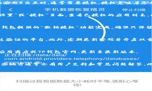 如果您在使用TP钱包时遇到“授权”问题，以下是一些处理步骤和建议，可以帮助您解决这个问题：

### 1. 理解TP钱包授权的含义
TP钱包是一款支持多种数字资产的多链钱包。在使用TP钱包进行交易或与某些DApp（去中心化应用）交互时，通常需要授权。授权意味着您允许某个应用程序访问您的钱包中的某些资产或功能，例如转账、交换等。

### 2. 检查授权历史
如果您怀疑某个DApp访问了您的资产，首先可以在TP钱包中检查您的授权历史。进入钱包的“设置”或“授权”页面，查看已授权的应用列表，以便确认这些应用是否是您知情并授权过的。

### 3. 撤销不必要的授权
若发现某些应用的授权您并不记得或不再需要，您应该立即撤销这些授权。这通常可以通过TP钱包提供的“撤销授权”功能完成。确保只保留那些您确实需要使用的DApp，以保护您的资产安全。

### 4. 提高安全意识
在使用TP钱包时，安全意识是非常重要的。对DApp进行充分调查，确保您只使用信誉良好且经过验证的平台。此外，定期更新密码并开启双重认证，提高您的账户安全性。

### 5. 确保钱包和软件处于最新状态
使用最新版本的TP钱包应用可以确保您获得最新的安全特性和bug修复。因此，建议定期检查应用商店或TP钱包官网，更新至最新版本。

### 6. 如遇问题，寻求社区帮助
如果您在处理TP钱包授权时仍遇到问题，建议访问TP钱包的官方网站和官方社交媒体平台，这些地方通常会有用户支持和常见问题解答。此外，社区论坛如Reddit或者Telegram也能提供帮助，您可以与其他用户分享经验和解决方案。

### 7. 总结
在数字货币交易和使用DApp的过程中，授权是一个必要的步骤。了解什么是授权以及如何管理它，可以帮助您安全有效地使用TP钱包。请记住，保持警惕并及时撤销不必要的授权是保护您资产的最佳方式。

希望以上信息能帮助您更好地理解和使用TP钱包！如果还有其他问题，请随时问我。