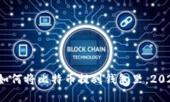 立即掌握：如何将比特币