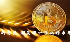 比特币是一种数字货币，