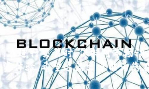 在使用TP钱包（Trust Wallet）进行提币时，确实会涉及到手续费的相关问题。以下是关于TP钱包提币手续费的详细介绍和注意事项。

TP钱包概述
TP钱包是一款广受欢迎的加密货币钱包，支持多种区块链资产的存储和交易。用户可以利用这款钱包进行各种操作，包括提币、转账和交换数字货币等。由于其用户友好的界面和强大的功能，TP钱包吸引了大量的加密货币投资者。

提币手续费的基本概念
在TP钱包中，提币手续费是指用户在将数字货币从钱包提取到其他地址时需要支付的费用。这笔费用通常是网络费用的一部分，旨在激励矿工处理和验证交易。不同的区块链可能会有不同的手续费标准，而手续费的高低又可能受到网络拥堵程度的影响。

TP钱包的提币手续费细节
在使用TP钱包进行提币时，用户需要注意手续费的几个方面：
ul
    listrong动态手续费：/strongTP钱包采用动态手续费机制，手续费会根据当前网络的拥堵情况而变化。在网络繁忙时，手续费可能会增加，而在网络较为空闲时则可能会降低。/li
    listrong手续费透明性：/strong在用户确认提币操作之前，TP钱包会清晰地显示所需支付的手续费，用户可以选择接受或调整设备的手续费设置。/li
    listrong不同币种的费用差异：/strong不同类型的数字货币在提币时可能会收取不同的费用。例如，以太坊网络（ERC-20）通常有较高的手续费，而其他一些较小的链可能手续费较低。/li
/ul

如何查看提币手续费
为了确保用户能够充分了解提款时的手续费，TP钱包提供了便捷的查看功能。用户可以按照以下步骤查看提币手续费：
ol
    li打开TP钱包应用并登录账户。/li
    li选择需要提币的数字货币。/li
    li输入提币数量和接收地址。/li
    li在确认交易页面，查询所需支付的手续费。/li
/ol
确认后，用户可以根据个人需求选择是否继续进行提币操作。

影响提币手续费的因素
除了网络状况，多个因素也会影响TP钱包的提币手续费：
ul
    listrong网络状态：/strong当大量用户同时进行交易时，网络可能会拥堵，从而导致手续费上升。/li
    listrong选择的币种：/strong不同币种的网络拥堵情况和交易确认时间不同，可能会影响手续费水平。/li
    listrong交易速度的需求：/strong用户选择要求更快确认的交易时，通常会被收取更高的手续费。/li
/ul

如何降低提币手续费
对于希望节省费用的用户，有一些策略可以帮助降低TP钱包的提币手续费：
ul
    listrong选择低峰时段：/strong通常在网络使用量较低的时段进行提币操作，可以享受较低的手续费。/li
    listrong调整手续费设置：/strong一些钱包允许用户手动调整手续费，选择适合的手续费设置，以平衡成本和确认时间。/li
    listrong关注市场动态：/strong定期关注市场趋势和网络状况，选择在合适的时候进行提币。/li
/ul

结论
在TP钱包提币时，手续费是一个不可避免的组成部分。用户需要了解手续费的构成、影响因素以及如何控制费用。在进行交易时，保持对市场动态的敏感性和主动性，能够帮助用户合理安排提币操作，降低不必要的成本。
总体来说，了解TP钱包的提币手续费机制，不仅可以帮助用户做出明智的决策，还能提供一个更具成本效益的投资体验。希望这篇文章能为您在使用TP钱包时提供有价值的参考。