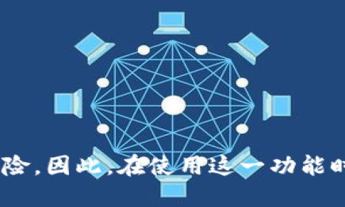 区块链钱包授信额度是什么

在数字货币日益普及的时代，区块链技术无疑改变了我们处理金融交易的方式。其中，区块链钱包作为重要的工具，承载着用户的数字资产。然而，除了存储和转账功能，区块链钱包授信额度的概念也逐渐引起了人们的关注。那么，区块链钱包授信额度究竟是什么？它又如何影响我们的数字资产管理？

什么是区块链钱包授信额度？

区块链钱包授信额度可以简单理解为用户在区块链钱包中可借用或支配的信用额度。这意味着，用户在某些情况下可以利用这一额度进行贷款、抵押或其他金融活动。在传统金融体系中，授信额度普遍存在，如信用卡额度和贷款额度，而在区块链生态中，这一概念同样得到了迅速发展。

例如，一些去中心化金融（DeFi）平台提供了借贷服务，用户可以将其数字资产作为抵押，从而获得一定的授信额度进行贷款。这一过程通常通过智能合约自动执行，具有高效透明、费用低廉等优点。同时，由于区块链的特性，所有操作都是公开且可追溯的，增加了交易的信任度。

区块链钱包授信额度的工作原理

区块链钱包授信额度的运行机制，通常依赖于智能合约和去中心化金融（DeFi）的框架。用户首先需要将一定数量的数字资产存入智能合约中，这些资产将作为抵押品。在抵押后，系统会根据用户抵押资产的价值及其信用历史来计算出一个授信额度。

此后，用户可以在这一额度内进行借贷或其他金融操作。例如，如果用户抵押了价值1万美元的比特币，系统可能会根据相关算法给出5000美元的授信额度。用户可以选择贷出这笔资金，或在其他投资平台上进行操作。

需要注意的是，授信额度并不是用户可以“无条件”使用的，用户在使用额度的同时，仍需承担相应的风险。例如，若抵押资产的价值下滑到一定程度，系统可能会触发强制平仓机制，用户投资的资产会被用来偿还所借款项，这一点与传统金融机构有一定相似之处。

区块链钱包授信额度的优势

使用区块链钱包授信额度的优势，主要体现在以下几个方面：

ul
li灵活性：用户可以根据自己的财务需求随时使用授信额度，进行借贷或投资，无需繁琐的申请程序。/li
li透明性：所有交易都在区块链上记录，用户可以清晰查看自己的账户和资产，让风险和收益更加可控。/li
li成本效益：相较于传统金融机构，区块链钱包的借贷和投资成本更低，且通常没有隐藏费用。/li
li去中心化：用户能够直接与金融服务互动，无需依赖中介机构，降低了潜在的信用风险。/li
/ul

区块链钱包授信额度的风险

然而，虽然区块链钱包授信额度具有许多优点，但也并非没有风险。用户在使用后仍需谨慎考虑。常见风险包括：

ul
li市场波动：数字货币的市场波动性极大，抵押资产的价值可能会迅速下跌，这将影响授信额度的可用性。/li
li智能合约风险：合约代码可能存在漏洞，导致用户资金损失。此外，合约的执行需要依赖网络运行，网络拥堵或故障可能导致授信操作的延迟。/li
li法律风险：区块链技术在许多国家的法律地位尚不明确，政策的变化可能会影响用户的资金安全。/li
li心理风险：由于数字资产的高回报潜力，用户可能会做出不理智的投资决策，导致债务负担加重。/li
/ul

如何合理利用区块链钱包授信额度

如果你想要有效地利用区块链钱包授信额度，以下几点是值得考虑的：

ol
li了解市场：在进行借贷或投资前，了解当前的市场情况和你的抵押资产的波动性是非常重要的。要学会进行风险评估，避免盲目投资。/li
li合理规划资金：在使用授信额度时，不要超出自己的承受范围，要时刻关注貸款的利息和可能产生的费用，以避免给自己带来经济压力。/li
li选择可靠平台：选择信誉好且成熟的区块链钱包和DeFi平台，确保你所使用的智能合约是经过充分审计和验证的，降低投资风险。/li
li跟踪和调整：定期跟踪你的授信额度的使用情况，并根据市场的变化适时调整，提高资金使用的效率。/li
/ol

未来区块链钱包授信额度的发展趋势

随着区块链技术的不断成熟和应用的深入，区块链钱包授信额度的前景将更加广阔。未来可能会有以下几个发展趋势：

ul
li多样化服务：区块链钱包将逐步提供更多元化的金融服务，如自动化投资、风险管理等，满足用户多样化的需求。/li
li技术创新：随着技术的进步，智能合约的效率与安全性将迎来显著提升，使得用户能够更加安心地使用授信额度。/li
li合规化进程：各国对区块链技术的监管逐渐加强，这将迫使行业进行更严格的合规性验证，提高投资者的信心。/li
li跨链生态：未来，区块链钱包可能会实现不同链条之间的互操作性，使用户能够更灵活地管理和使用不同平台的资产和授信额度。/li
/ul

结论

总之，区块链钱包授信额度的概念在数字资产的管理中愈发重要。虽然它为用户提供了前所未有的灵活性和成本效益，但同时也伴随着诸多风险。因此，在使用这一功能时，用户应保持理性，学习必要的知识与技能。在未来的发展中，区块链钱包授信额度将不断演化，打造出更为安全、透明和高效的数字金融生态。