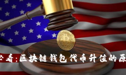 2025必看：区块链钱包代币升值的原因揭密
