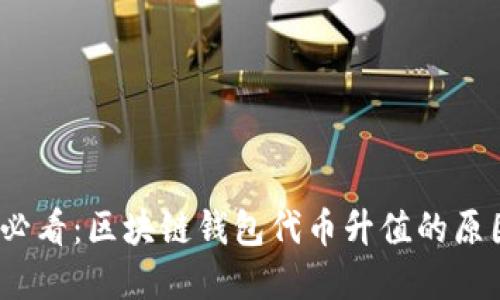 2025必看：区块链钱包代币升值的原因揭密