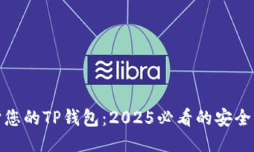 保护您的TP钱包：2025必看的安全策略