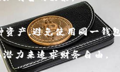 在区块链和加密货币世界中，钱包地址是保护您的资产并进行交易的重要组成部分。然而，USDT（泰达币）和BTC（比特币）是属于两个不同区块链的数字货币，因此它们无法共享同一钱包地址。下面将详细介绍这两种加密货币及其钱包的特点和使用方法。

1. 什么是BTC和USDT？
比特币（BTC）是由中本聪在2009年创立的首个去中心化数字货币。它依靠区块链技术来实现安全交易和资产管理。比特币的总供应量为2100万枚，具有稀缺性，因此被广泛视为数字黄金。

另一方面，USDT（Tether）是一种稳定币，其价值与美元挂钩，通常保持在1:1的汇率。USDT的目标是将加密货币的易用性与法定货币的稳定性结合在一起，以降低市场波动对投资者的影响。这使得USDT成为交易所和投资者在加密市场中进行稳定资产管理的热门选择。

2. 为什么BTC和USDT不能共用钱包地址？
比特币和USDT分别运行在不同的区块链网络上。比特币基于比特币区块链，而USDT最初是建立在比特币的Omni Layer之上，但后来也扩展到以太坊（Ethereum）、Tron（波场）和其他区块链平台。因此，BTC和USDT将有不同的交易协议和地址格式。

比特币的地址通常以数字“1”或“3”开头，而USDT在不同区块链上的地址格式则有所不同。例如，以太坊上的USDT地址以“0x”开头。因此，如果将USDT发送到比特币地址，您的资产将丢失无法恢复。

3. 如何管理BTC和USDT？
为了有效管理BTC和USDT，用户可以创建支持多种加密货币的钱包。许多加密货币钱包都允许用户同时存储不同类型的币种，包括比特币和稳定币。例如，一些热门的选择包括Coinbase、MetaMask、Exodus和Trust Wallet等。

这些钱包不仅能够安全存储您的资产，还允许您在不同货币之间进行转换，极大地方便了交易和管理。同时，建议用户定期备份钱包地址和私钥，以确保资产的安全。

4. 如何从BTC转换为USDT？
将比特币转换为USDT可以通过多个交易所或平台进行。首先，您需要选择一个支持BTC和USDT交易的加密货币交易所，如Binance、Huobi或Coinbase等。

在交易所中注册账户后，您需要进行实名认证并确保账户的安全性。完成这些步骤后，您可以将您的BTC转入交易所的比特币地址，然后选择交易对（BTC/USDT）进行兑换。

例如，您可以在交易平台上输入要转换的比特币数量，并查看当前汇率。确认无误后提交交易，您的比特币就会被转换为相应数量的USDT，并存入您的交易所账户中。完成后，您可以将USDT提取到您的钱包地址中。

5. 未来的趋势和风险
随着加密货币的广泛接受和应用，BTC和USDT的使用将继续攀升。然而，投资者必须意识到此类资产所带来的风险，包括市场波动、安全漏洞和监管变化等。

因此，在投资或进行交易前，进行充分的市场调研和风险评估是至关重要的。此外，保持对行业动态的关注，可以帮助投资者做出更加明智的决策。

结论
BTC和USDT作为两种不同类型的加密货币，各自有其特点和适用场景。为确保资金安全和交易顺利，用户应正确理解并管理这两种资产，避免使用同一钱包地址进行混合交易。在选择多币种钱包时，确保其安全性和功能丰富性，将帮助您更好地参与到这个充满活力的数字货币生态中。

总之，在加密货币的管理与交易中，知识和谨慎是最好的朋友。掌握这些基本概念后，您可以自信地探索数字货币的世界，并利用其潜力来追求财务自由。