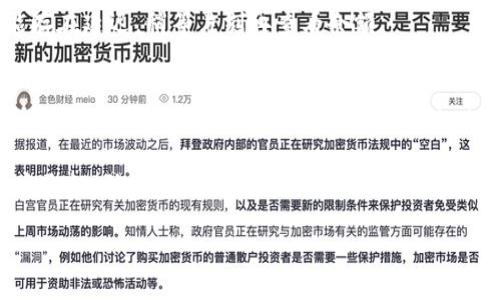 要在TP钱包中添加CUBE（也就是CUBE代币），您可以按照以下步骤进行。以下内容将详细描述整个过程，确保您在添加代币时能够顺利进行。

第一步：下载并安装TP钱包
首先，确保您已在您的智能手机上下载和安装TP钱包。TP钱包是一款支持多种公链和代币的钱包应用，它提供了安全、快捷的资产管理服务。如果您尚未安装，可以从App Store或Google Play进行下载。

第二步：创建或导入钱包
在成功安装TP钱包后，打开应用程序。如果您是第一次使用，您可以选择创建一个新的钱包。在创建过程中，请务必妥善保存您的助记词和密码，这些信息非常重要，可以用于恢复您的钱包。如果您已经有一个钱包，可以选择导入钱包，输入您的助记词即可。

第三步：找到添加代币的选项
在您的钱包主界面，您会看到“资产”或“代币”选项。点击该选项，进入代币管理页面。在这个页面上，您可以查看您现有的代币，也可以添加新的代币。通常在页面的右上角，会有一个“添加代币”或“ ”号的按钮，点击该按钮。

第四步：选择CUBE代币
在添加代币页面，您可以通过搜索功能找到CUBE代币。输入“CUBE”或“Cube”进行搜索，系统会自动显示与之相关的代币。如果您能够找到CUBE代币，点击选择。

第五步：输入CUBE合约地址（如有必要）
如果系统无法自动识别CUBE代币，您需要手动输入CUBE的合约地址。合约地址通常可以在官方网站或区块链浏览器上找到。确保您输入的合约地址是准确的，以避免资产丢失。添加合约地址后，确认其相关信息，如名称、符号等，确保无误。

第六步：确认添加代币
一旦您选择或输入CUBE的合约地址，确认信息后，点击“确认”或“添加”按钮。系统会提示您成功添加CUBE代币，这时，您应该能够在您的资产列表中看到CUBE的相关信息。如果有任何错误，您可以返回修改相应的信息。

第七步：查看和管理CUBE代币
添加完成后，您可以在资产页面中看到您的CUBE代币。您可以通过TP钱包进行转账、收款以及其他相关操作。TP钱包的用户界面友好，您可以很方便地管理您的资产。

常见问题解答
在使用TP钱包添加CUBE代币的过程中，您可能会遇到一些问题。以下是一些常见问题及其解决方案：

strong1. 为什么找不到CUBE代币？/strong
如果您在搜索框内没有找到CUBE代币，首先确保您输入的名称是正确的。有时候，代币名称可能会有变化，您可以尝试搜索合约地址。如果仍然无法找到，请检查CUBE的官方网站获取最新信息。

strong2. 我该如何获取CUBE的合约地址？/strong
CUBE的合约地址通常可以在其官方网站、社交媒体或区块链浏览器（如Etherscan）上找到。务必确保从可信赖的来源获取合约地址，以避免诈骗。

strong3. 添加了CUBE后为何不显示余额？/strong
如果您成功添加了CUBE代币，但余额显示为0，请检查您的钱包地址是否正确，且您确实持有该代币。此外，网络可能存在延迟，稍等片刻再查看余额。

总结
通过上述步骤，您可以轻松地在TP钱包中添加CUBE代币。数字货币的管理需要细心与耐心，确保每一步都精确无误。随着区块链和数字货币的不断发展，越来越多的人开始关注和使用这类资产。掌握如何使用电子钱包，不仅是理财投资的基础，也是现代金融生活的一部分。

在未来的投资路上，希望您和您的CUBE代币一起成长，享受数字货币带来的便利与机会。同时，仍需保持警惕，注意安全性，防止资产风险的发生。祝您顺利！

TP钱包如何立即添加CUBE代币，2025必看使用指南