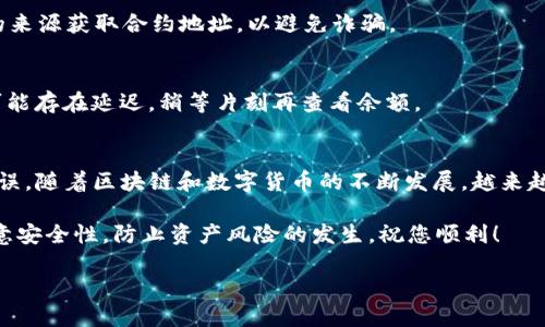 要在TP钱包中添加CUBE（也就是CUBE代币），您可以按照以下步骤进行。以下内容将详细描述整个过程，确保您在添加代币时能够顺利进行。

第一步：下载并安装TP钱包
首先，确保您已在您的智能手机上下载和安装TP钱包。TP钱包是一款支持多种公链和代币的钱包应用，它提供了安全、快捷的资产管理服务。如果您尚未安装，可以从App Store或Google Play进行下载。

第二步：创建或导入钱包
在成功安装TP钱包后，打开应用程序。如果您是第一次使用，您可以选择创建一个新的钱包。在创建过程中，请务必妥善保存您的助记词和密码，这些信息非常重要，可以用于恢复您的钱包。如果您已经有一个钱包，可以选择导入钱包，输入您的助记词即可。

第三步：找到添加代币的选项
在您的钱包主界面，您会看到“资产”或“代币”选项。点击该选项，进入代币管理页面。在这个页面上，您可以查看您现有的代币，也可以添加新的代币。通常在页面的右上角，会有一个“添加代币”或“ ”号的按钮，点击该按钮。

第四步：选择CUBE代币
在添加代币页面，您可以通过搜索功能找到CUBE代币。输入“CUBE”或“Cube”进行搜索，系统会自动显示与之相关的代币。如果您能够找到CUBE代币，点击选择。

第五步：输入CUBE合约地址（如有必要）
如果系统无法自动识别CUBE代币，您需要手动输入CUBE的合约地址。合约地址通常可以在官方网站或区块链浏览器上找到。确保您输入的合约地址是准确的，以避免资产丢失。添加合约地址后，确认其相关信息，如名称、符号等，确保无误。

第六步：确认添加代币
一旦您选择或输入CUBE的合约地址，确认信息后，点击“确认”或“添加”按钮。系统会提示您成功添加CUBE代币，这时，您应该能够在您的资产列表中看到CUBE的相关信息。如果有任何错误，您可以返回修改相应的信息。

第七步：查看和管理CUBE代币
添加完成后，您可以在资产页面中看到您的CUBE代币。您可以通过TP钱包进行转账、收款以及其他相关操作。TP钱包的用户界面友好，您可以很方便地管理您的资产。

常见问题解答
在使用TP钱包添加CUBE代币的过程中，您可能会遇到一些问题。以下是一些常见问题及其解决方案：

strong1. 为什么找不到CUBE代币？/strong
如果您在搜索框内没有找到CUBE代币，首先确保您输入的名称是正确的。有时候，代币名称可能会有变化，您可以尝试搜索合约地址。如果仍然无法找到，请检查CUBE的官方网站获取最新信息。

strong2. 我该如何获取CUBE的合约地址？/strong
CUBE的合约地址通常可以在其官方网站、社交媒体或区块链浏览器（如Etherscan）上找到。务必确保从可信赖的来源获取合约地址，以避免诈骗。

strong3. 添加了CUBE后为何不显示余额？/strong
如果您成功添加了CUBE代币，但余额显示为0，请检查您的钱包地址是否正确，且您确实持有该代币。此外，网络可能存在延迟，稍等片刻再查看余额。

总结
通过上述步骤，您可以轻松地在TP钱包中添加CUBE代币。数字货币的管理需要细心与耐心，确保每一步都精确无误。随着区块链和数字货币的不断发展，越来越多的人开始关注和使用这类资产。掌握如何使用电子钱包，不仅是理财投资的基础，也是现代金融生活的一部分。

在未来的投资路上，希望您和您的CUBE代币一起成长，享受数字货币带来的便利与机会。同时，仍需保持警惕，注意安全性，防止资产风险的发生。祝您顺利！

TP钱包如何立即添加CUBE代币，2025必看使用指南