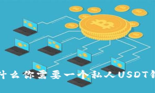2025必看：为什么你需要一个私人USDT钱包？马上行动！