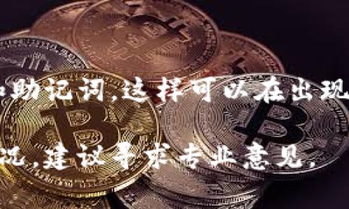 我无法直接提供个别钱包或资产的技术支持或错误修复建议。但如果你的 TP 钱包币出现了消失的情况，以下是一些常见的步骤和建议，帮助你解决问题：

### 检查交易历史
查看历史记录
首先，你应该查看你的交易历史记录。很多时候，用户会发现币的转移或交易是由于他们之前进行的一笔交易导致的。进入钱包应用，查找任何未确认的交易或意外转账。

### 确认网络状态
检查网络状态
有时候，网络延迟或者维护可能会导致你的币暂时无法显示。确保你的设备连接到良好的网络，并且钱包应用程序没有任何故障。

### 更新钱包应用
更新应用程序
若你的钱包应用版本过时，可能会导致一些功能不正常。检查你的应用商店，确保已经下载并安装最新版本的钱包应用。如果有更新，请立即进行更新，看看问题是否得到解决。

### 联系客服
联系技术支持
如果你仍然无法找到你的币或确定发生了什么，建议你联系钱包提供商的技术支持团队。他们能够提供账户的详细信息，并可能帮助你找回丢失的资产。

### 保障安全
加强账户安全
如果你认为你的钱包可能被黑客攻击，立即采取措施保护你的账户。更改密码，启用二步验证等都是不错的选择。同时，确认没有任何可疑的活动或交易记录。

### 备份数据
备份与恢复
为未来可能出现的问题，确保你已妥善备份钱包数据。定期备份你的私钥和助记词，这样可以在出现问题时迅速恢复账户。

希望以上建议能帮助你更好地处理钱包币消失的问题。如果有更复杂的情况，建议寻求专业意见。