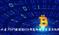 2025必看：USDT提错到ETH钱包