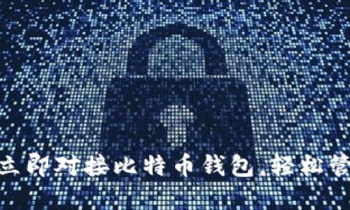 2025必看：如何立即对接比特币钱包，轻松管理你的数字资产