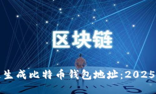 如何快速生成比特币钱包地址：2025必看指南