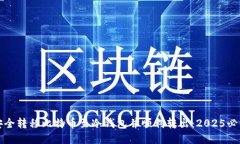 如何安全转移比特币至冷
