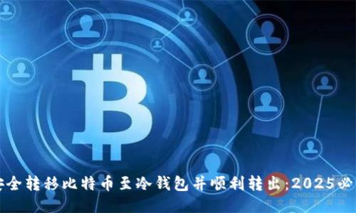 如何安全转移比特币至冷钱包并顺利转出：2025必看指南