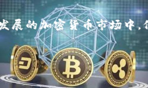 如何将TP钱包中的加密货币转移到火币交易所？

在加密货币日益流行的今天，许多用户都在寻找便捷的方式来进行资产的管理与交易。其中，将TP钱包中的资金转移到火币交易所是许多交易者和投资者的常见需求。但是，尽管这个过程相对简单，但仍然需要一些步骤和注意事项。接下来，我们将详细介绍如何实现这一操作。

步骤一：确认您的TP钱包和火币账户

在开始之前，您需要确保自己在TP钱包和火币交易所都有账户。如果您尚未注册，可以通过各自的官方网站进行注册。请确保您使用的是官方网站以避免钓鱼网站的风险。注册成功后，请登录您的账户。

步骤二：选择要转移的资产

在TP钱包中，您可能存储了多种加密资产。首先，您需要确定您希望将哪一种资产转移到火币。常见的资产包括比特币（BTC）、以太坊（ETH）和其他ERC-20代币。确立目标资产后，您可以在TP钱包中找到相应的币种。

步骤三：获取火币的充值地址

接下来，您需要访问火币交易所，找到您选择的资产的充值地址。可以按照以下步骤获取充值地址：

ol
    li登录您的火币账户。/li
    li找到“资产”或“钱包”选项，并选择“充值”。/li
    li选择您要充值的币种。/li
    li火币将生成一个专属于您的充值地址，您需要复制这个地址。/li
/ol

步骤四：在TP钱包中发起转账

完成上述步骤后，您可以返回TP钱包发起转账。在TP钱包中找到您将要转账的资产，按照以下步骤进行：

ol
    li选择相应的资产。/li
    li点击“发送”或“转账”按钮。/li
    li在“收款地址”中粘贴您从火币获取的充值地址。/li
    li输入您希望转账的数量。/li
    li确认信息无误后，提交转账请求。/li
/ol

在这一步骤中，确保您输入的火币充值地址完全正确。如果地址错误，您的资产可能永远无法找回，因此要特别谨慎。

步骤五：确认转账状态

提交转账后，您需要等待一段时间，以便交易被确认并完成。在TP钱包的转账记录中，您可以查看交易的状态。一般来说，加密货币的转账需要在区块链上得到确认，这可能需要几分钟时间，也可能更久，具体取决于网络的拥堵情况。

步骤六：在火币确认到账

一旦交易获得确认，您可以在火币账户中查看到您的资产。进入火币的“资产”或“钱包”选项，您会看到您转账的资产已经入账。如果没有及时到账，您可以检查一下交易的状态，确保交易在区块链上已经完成。

注意事项

在转移资金的过程中，您需要特别留意以下几点：

ul
    li确保充值地址的准确性：这是最重要的一步，错误的地址将导致资金的丢失。/li
    li注意转账手续费：不同的资产在转账时都会收取一定的手续费，您需要提前了解并确保账户有足够的余额来支付手续费。/li
    li了解火币的存款政策：不同的资产可能有不同的存款时间和确认次数，您可以提前查阅火币的相关政策。/li
/ul

总结

将TP钱包中的资金转移到火币交易所的过程相对简单易懂，只需几个步骤就能完成。然而，在这个过程中确实需要仔细核对每个环节，确保资产的安全与顺利转账。如果您是第一次进行这种操作，不妨在小额转账中尝试一下，确认流程无误后再进行大额转账，这样能够进一步减少潜在的风险。

额外资源

如果您对此步骤还有疑问，火币和TP钱包的官方社区和客服都是很好的资源。您可以通过官方引导获得更多帮助与支持。在这个快速发展的加密货币市场中，保持学习和跟进最新的信息将对您的交易及投资决策大有裨益。

TP钱包, 火币交易所, 加密货币, 交易安全/guanjianci
立即了解如何将TP钱包充币到火币！2025必看操作指南