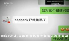 2025必看：区块链钱包事件