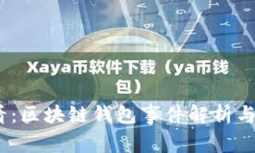 2025必看：区块链钱包事件解析与投资策略