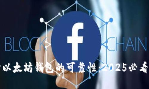 探讨以太坊钱包的可靠性：2025必看指南