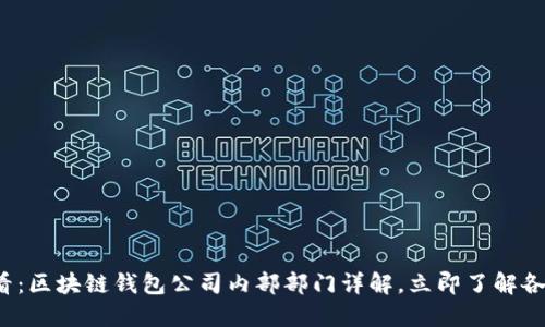 2025必看：区块链钱包公司内部部门详解，立即了解各职能分工