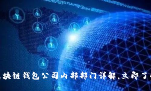 2025必看：区块链钱包公司内部部门详解，立即了解各职能分工