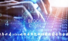2023年必看：vivo比特币钱包