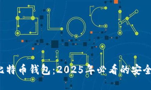 揭秘比特币钱包：2025年必看的安全指南！