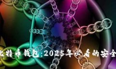 揭秘比特币钱包：2025年必