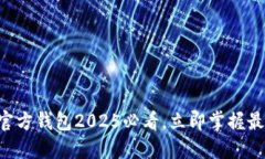 以太坊官方钱包2025必看，