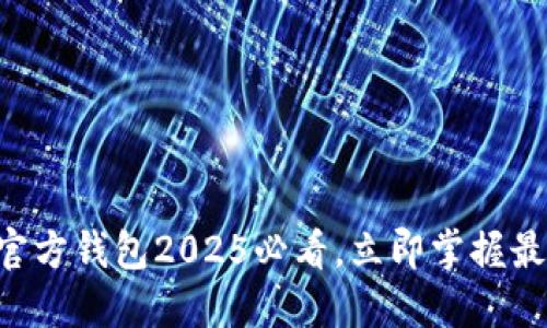 以太坊官方钱包2025必看，立即掌握最佳选择！