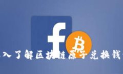 2025必看：深入了解区块链