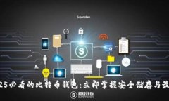 探索2025必看的比特币钱包