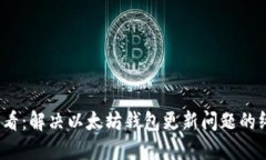 2025必看：解决以太坊钱包