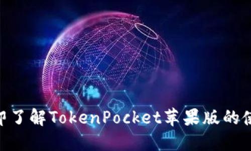 2025必看：立即了解TokenPocket苹果版的使用技巧与优势