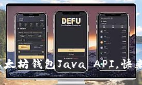 2025必看：全面解析以太坊钱包Java API，快来获取你的区块链财富！