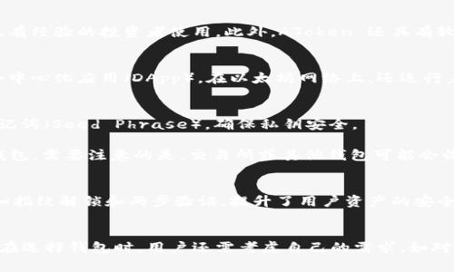 AToken 钱包是一个多币种数字货币钱包，通常支持多种区块链资产，包括以太坊（Ethereum）及其上的 ERC-20 代币。因此，AToken 钱包是可以用于存储以太坊及其相关资产的。

关于 AToken 钱包
AToken 钱包是一个去中心化的数字货币钱包，用户在该平台上可以安全地存储、管理和交易多种加密货币。它的界面友好，适合新手以及有经验的投资者使用。此外，AToken 还具有较强的安全性，将用户的私钥与应用程序隔离，确保资产安全。

以太坊及其相关资产
以太坊是一个开源的区块链平台，它支持智能合约的创建和运行。它的原生代币是 ETH（以太坊），用户可以利用以太坊平台开发和部署去中心化应用（DApp）。在以太坊网络上，还运行着成千上万的 ERC-20 代币，这些代币在去中心化金融（DeFi）、非同质化代币（NFT）等领域得到了广泛应用。

如何在 AToken 钱包中存储以太坊
首先，用户需要下载并安装 AToken 钱包，在应用中创建一个新钱包或导入现有钱包。在创建钱包时，系统会提示用户设置密码并备份助记词（Seed Phrase），确保私钥安全。

创建好钱包后，用户可以通过“接收”功能获取对应的以太坊地址。复制该地址后，用户可以将以太坊从其他钱包或交易所转入 AToken 钱包。需要注意的是，交易所或其他钱包可能会收取手续费，因此用户在转账时应留意相应的费用。

AToken 钱包的优势
AToken 钱包的主要优势在于其易用性和多功能性。无论是新手还是有经验的用户，都能快速上手。此外，AToken 提供了多种安全措施，如指纹解锁和两步验证，提升了用户资产的安全性。此外，AToken 支持多种资产的管理，使用户能够在一个平台上处理多个不同的加密货币。

总结
综上所述，AToken 钱包完全可以用于存储以太坊及其相关资产。其安全性和友好的用户界面使其成为广大加密货币爱好者的理想选择。在选择钱包时，用户还需考虑自己的需求，如对于某些特定功能的偏好，以及对安全性的要求。因此，了解不同钱包的特点和优势，从而选择出最适合自己的数字货币钱包，是非常重要的。