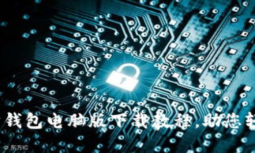 2025必看：以太坊钱包电脑版下载教程，助您轻松管理数字资产！