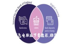 2025必看：以太坊钱包电脑