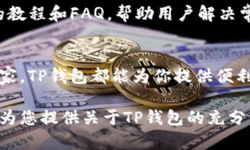 TP钱包（Token Pocket）是一款多功能的数字货币钱包，主要用于存储、管理和交易各种加密货币。TP钱包的设计旨在提供给用户一个安全、便捷的方式来管理他们的数字资产。本站将详细介绍TP钱包的功能和用途。

1. 什么是TP钱包？
TP钱包是一个去中心化的数字货币钱包，支持多链和多币种的存储和交易。用户可以通过手机应用或者桌面客户端访问钱包，方便随时随地管理自己的数字资产。TP钱包不仅支持常见的以太坊、比特币等主流币种，还有很多基于特定区块链技术的代币。

2. TP钱包的主要功能
TP钱包的功能多种多样，适用于不同类型的用户。以下是其中一些主要功能：
ul
    listrong资产管理：/strong用户可以轻松管理不同类型的数字资产，查看余额、交易记录等。/li
    listrong交易功能：/strong支持快速、安全的数字货币交易，包括转账和兑换。/li
    listrongDAPP浏览器：/strong内置DAPP浏览器，用户可以直接访问各类去中心化应用。/li
    listrong安全性：/strong采用多重加密技术，保障用户资产安全，提供了助记词备份功能。/li
/ul

3. 如何下载和安装TP钱包
下载TP钱包的方法相对简单，用户可以根据自己的设备类型选择相应的下载方式。
ul
    listrong手机用户：/strong可以通过App Store或Google Play搜索“TP Wallet”进行下载。/li
    listrong桌面用户：/strong可以访问TP钱包的官方网站，下载适合自己系统的客户端。/li
/ul
安装完成后，用户可以创建新钱包或者导入已有钱包，只需根据提示完成设置即可。

4. TP钱包的安全性如何？
在数字货币领域，安全性是一个非常重要的话题。TP钱包采用了多个安全措施以保护用户安全：
ul
    listrong私钥管理：/strong用户的私钥保存在本地，不会上传到服务器，保护用户资产不被黑客攻击。/li
    listrong助记词备份：/strong用户在创建钱包时会获得一组助记词，建议用户及时备份以防丢失。/li
    listrong多重签名：/strong对大额交易可以设置多重签名，进一步增强安全性。/li
/ul

5. TP钱包的社区和支持
TP钱包拥有活跃的用户社区，用户可以在社区中交流使用心得，获取帮助。同时，TP钱包的官方网站也提供丰富的教程和FAQ，帮助用户解决常见问题。

6. 结语
总的来说，TP钱包是一款功能强大且安全的数字货币钱包，适合各种类型的用户使用。无论你是新手还是资深玩家，TP钱包都能为你提供便利的数字资产管理体验。因此，选择TP钱包将有助于更好地管理和交易你的加密货币资产。 

在数字货币飞速发展的今天，使用TP钱包能够帮助用户更好地把握市场动态，灵活处理个人资产。希望本文能够为您提供关于TP钱包的充分理解和帮助。