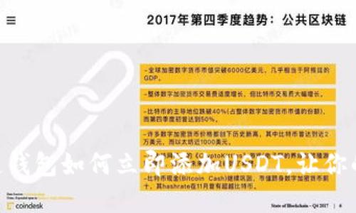 2025必看：波宝链钱包如何立即添加USDT，让你的数字资产更安全