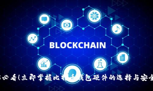 2025必看！立即掌握比特币钱包硬件的选择与安全策略